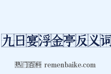 九日宴浮金亭反义词是什么意思的图片